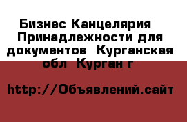 Бизнес Канцелярия - Принадлежности для документов. Курганская обл.,Курган г.